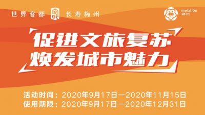 玩转梅州，这样下单！第二波促文旅消费活动来了~