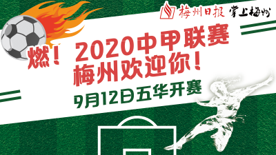 梅州准备好了！2020中甲联赛明日开战