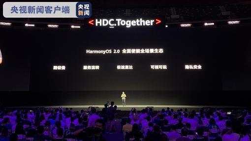 华为发布鸿蒙2.0系统，明年起华为手机全面支持该系统