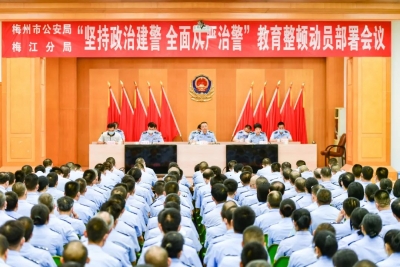 梅江分局召开“坚持政治建警、全面从严治警”教育整顿动员部署会议