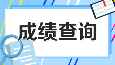 广东2024年第一次高中学考成绩将于2月21日公布，查询方式来了