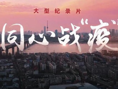 央视纪录片《同心战“疫”》引起梅县区干群强烈反响