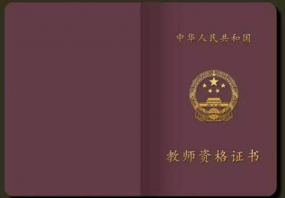 28省份将启动教师资格考试报名，这些变化要注意