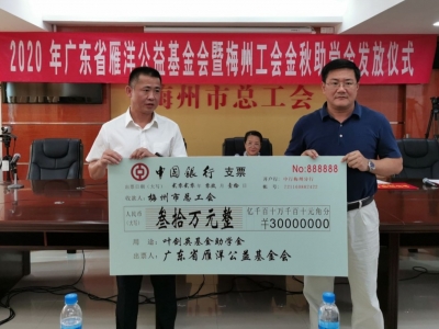 106名学子获资助！2020年广东省雁洋公益基金会暨梅州工会金秋助学金发放仪式举行