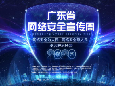 2020年广东省网络安全宣传周来了！精彩亮点抢先看→