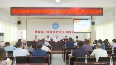 蕉岭组织民营企业家集中学习《民法典》