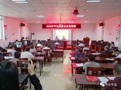 平远县举办全县保安服务从业人员培训