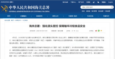 海关总署：已对19国的56家冷链食品企业采取暂停进口措施