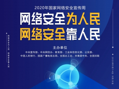 2020年国家网络安全宣传周