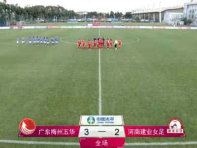 梅州五华收获新赛季首场胜利！3：2力克河南建业女足