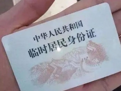 好消息！9月25日起，临时居民身份证可以异地办理啦！