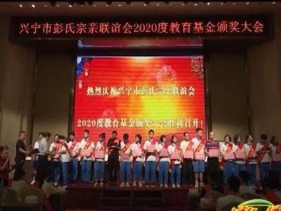 弘扬崇文重教之风！兴宁多个民间组织开展助学、奖学活动