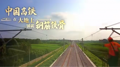 宣传片丨坐着高铁看中国