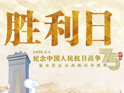 铭记历史 砥砺奋进——写在中国人民抗日战争暨世界反法西斯战争胜利75周年之际