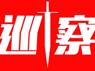 兴宁市委巡察组公开十三届市委第八轮巡察反馈情况