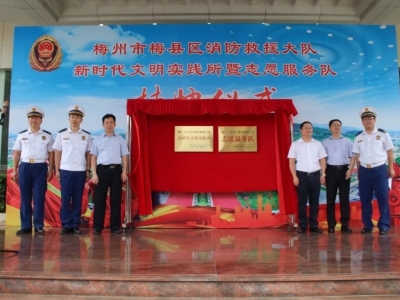 梅县区消防救援大队新时代文明实践所暨志愿服务队挂牌成立