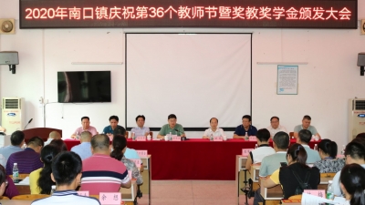 梅县区南口镇举行庆祝教师节暨奖教奖学金颁发大会