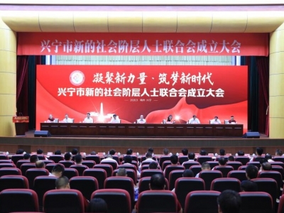 兴宁市成立新的社会阶层人士联合会，张弦当选第一届理事会会长
