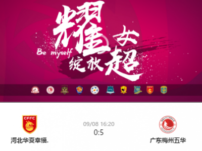 5:0送给河北华夏幸福队六连败！梅州五华取得两连胜