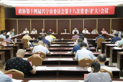 兴宁市政协召开十四届第十八次常委（扩大）会议