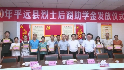 暖心！平远15名烈士后裔获助学金4.2万元  