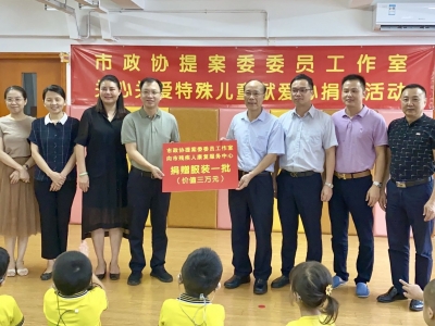 市政协提案委委员工作室举行关心关爱特殊儿童爱心捐赠活动