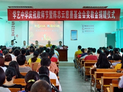 情系桑梓，尊师奖教！学艺中学这场大会仪式感满满~