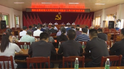 蕉岭蕉城镇召开火灾高风险区域整治“三年行动”动员大会