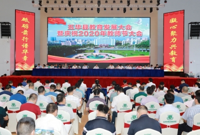 五华县教育发展大会暨庆祝2020年教师节大会召开，致敬最美园丁~