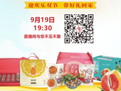 吃货集结！澳洲坚果、金柚月饼、金线莲...通通都在直播间等你！