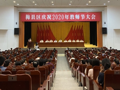 他们，是梅县区教育工作的优秀！他们，是尊师重教的先进！今天，表彰！