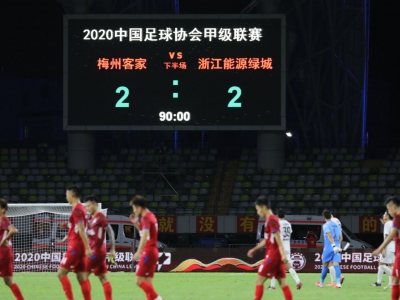 战报！1-0到1-2再到2-2，梅州客家读秒绝平浙江绿城
