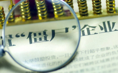 梅州361家“僵尸”企业被吊销营业执照