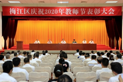 感念师恩！梅江区今日召开教师节表彰大会，表彰金额超303万元 