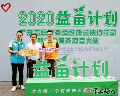 老伙伴互助！梅州兴宁一志愿服务项目入选广东省2020年“益苗计划”