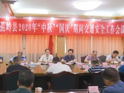 蕉岭：全力保障中秋国庆交通安全畅通