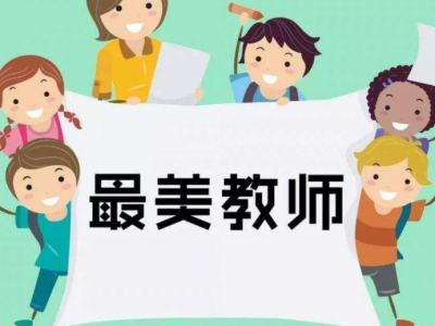 敬礼！梅州2名教师上榜2020年广东“最美教师” 