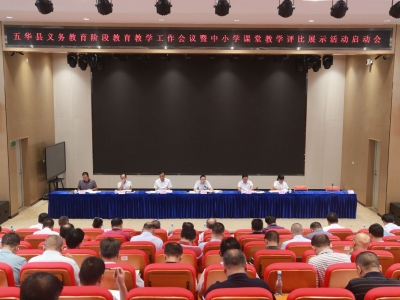 滚石上山 久久为功！五华教育局召开基础教育教学工作会议