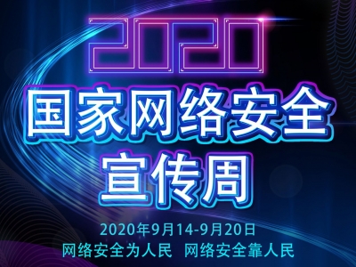 2020年国家网络安全宣传周
