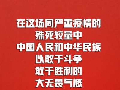 今天，习近平用20个字概括伟大抗疫精神