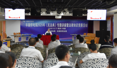 南方电网梅州丰顺供电局举办《民法典》专题讲座暨法律知识竞赛
