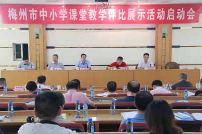 梅州市中小学课堂教学评比展示活动启动会召开