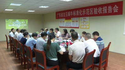 平远召开广东省白玉蜗牛标准化示范区验收报告会