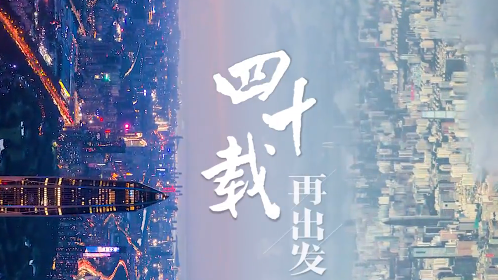 庆祝经济特区建立40周年丨四十载，再出发