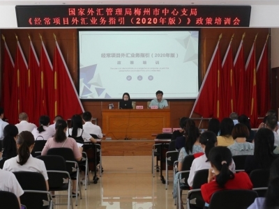 传导经常项目外汇管理便利化政策！梅州举办专题宣讲会