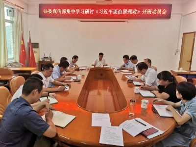 丰顺县委宣传部举行集中学习研讨《习近平谈治国理政》第三卷开班动员会