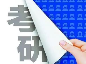 9月24日开始预报名！广东省2021年考研报名须知