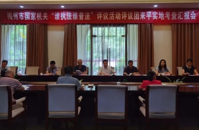 梅州市评议团来平远实地考查“谁执法谁普法”工作