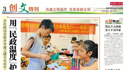 《梅州日报》创文特刊今日热点：用“民政温度”护航孩子健康成长