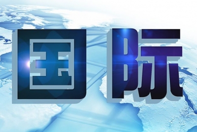 欧盟：美国已单方面退出伊核协议 无权重启对伊制裁